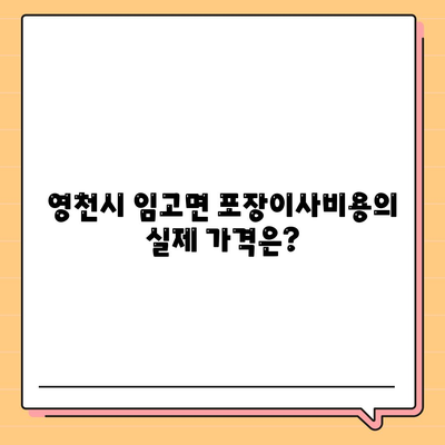 경상북도 영천시 임고면 포장이사비용 | 견적 | 원룸 | 투룸 | 1톤트럭 | 비교 | 월세 | 아파트 | 2024 후기