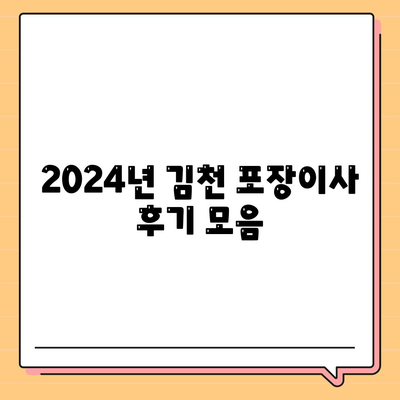 경상북도 김천시 대신동 포장이사비용 | 견적 | 원룸 | 투룸 | 1톤트럭 | 비교 | 월세 | 아파트 | 2024 후기