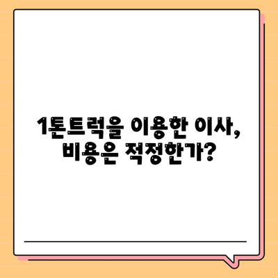 경상북도 영천시 북안면 포장이사비용 | 견적 | 원룸 | 투룸 | 1톤트럭 | 비교 | 월세 | 아파트 | 2024 후기