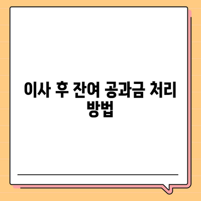 이사 공과금 정산, 준비 절차와 납부 방법