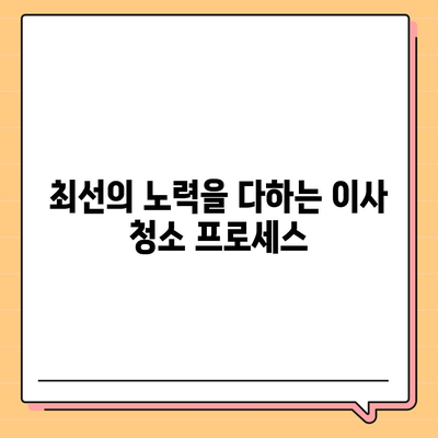 부산 이사 청소, 하루에 한 집 최선의 노력