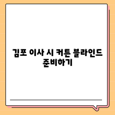 커튼 블라인드 교체부터 리폼까지, 김포 이사 업체 추천