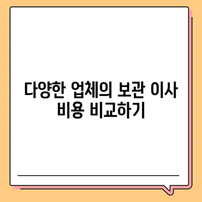 보관 이사 비용 비교 견적