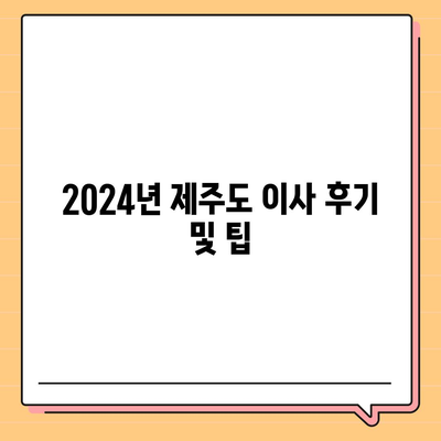 제주도 제주시 용담2동 포장이사비용 | 견적 | 원룸 | 투룸 | 1톤트럭 | 비교 | 월세 | 아파트 | 2024 후기