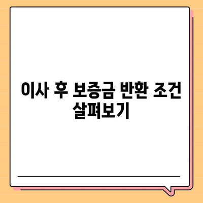 전세 이사 시 주의사항