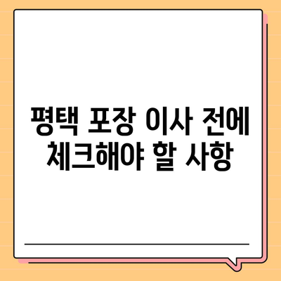 평택 포장 이사, 신중한 결정이 중요