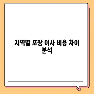 포장 이사 비용 체크리스트 및 사다리차 업체 비교