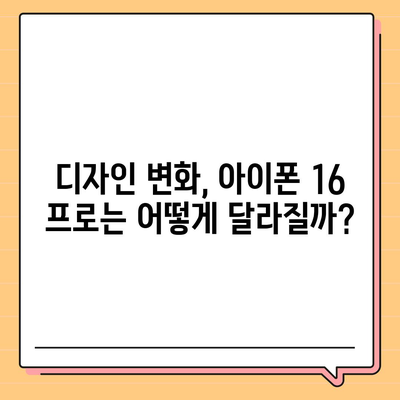 아이폰 16 프로 출시일과 디자인 | 예상되는 변화 사항 정리