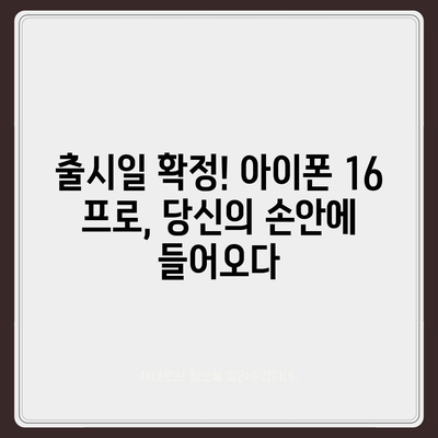 아이폰 16 내부 설계 혁명! 프로 모델의 출시일과 특징