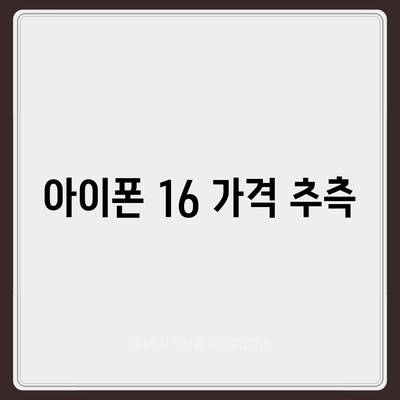 아이폰 16 출시일 루머 | 7월 기준 현황 정리