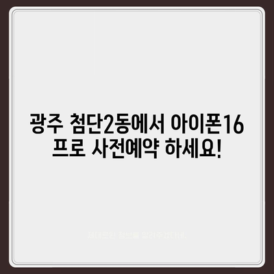 광주시 광산구 첨단2동 아이폰16 프로 사전예약 | 출시일 | 가격 | PRO | SE1 | 디자인 | 프로맥스 | 색상 | 미니 | 개통