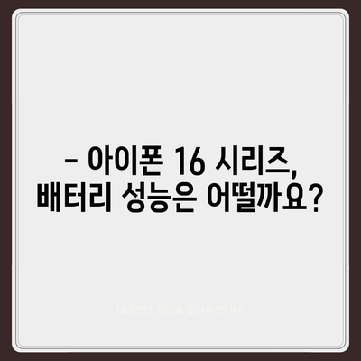 아이폰 16 배터리 성능 벤치마킹 | 기기 간 비교 및 랭킹