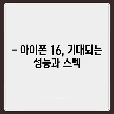 아이폰 16의 디자인, 출시일, 색상 정보 정리 및 사전 예약