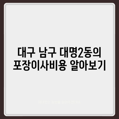 대구시 남구 대명2동 포장이사비용 | 견적 | 원룸 | 투룸 | 1톤트럭 | 비교 | 월세 | 아파트 | 2024 후기