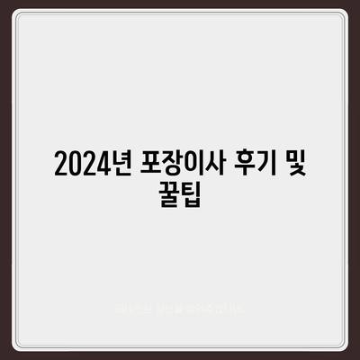 충청남도 예산군 고덕면 포장이사비용 | 견적 | 원룸 | 투룸 | 1톤트럭 | 비교 | 월세 | 아파트 | 2024 후기