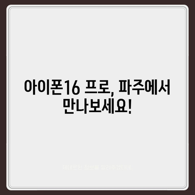 경기도 파주시 파평면 아이폰16 프로 사전예약 | 출시일 | 가격 | PRO | SE1 | 디자인 | 프로맥스 | 색상 | 미니 | 개통