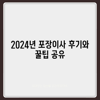 경상남도 의령군 부림면 포장이사비용 | 견적 | 원룸 | 투룸 | 1톤트럭 | 비교 | 월세 | 아파트 | 2024 후기