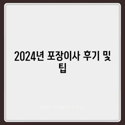 전라북도 군산시 흥남동 포장이사비용 | 견적 | 원룸 | 투룸 | 1톤트럭 | 비교 | 월세 | 아파트 | 2024 후기