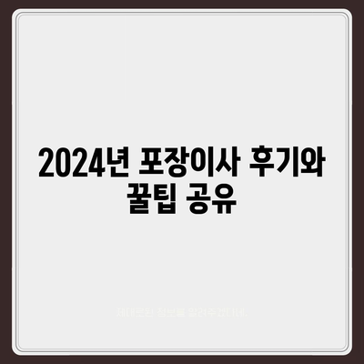 전라남도 장성군 장성읍 포장이사비용 | 견적 | 원룸 | 투룸 | 1톤트럭 | 비교 | 월세 | 아파트 | 2024 후기