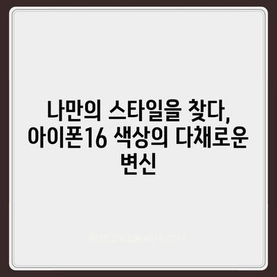 아이폰16의 색상 아우라 | 독특하고 세련된 개성을 드러내다