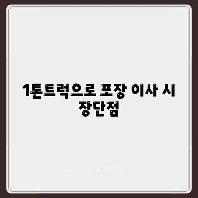 경상북도 영천시 금호읍 포장이사비용 | 견적 | 원룸 | 투룸 | 1톤트럭 | 비교 | 월세 | 아파트 | 2024 후기