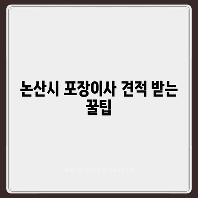 충청남도 논산시 연무읍 포장이사비용 | 견적 | 원룸 | 투룸 | 1톤트럭 | 비교 | 월세 | 아파트 | 2024 후기