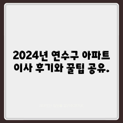 인천시 연수구 연수2동 포장이사비용 | 견적 | 원룸 | 투룸 | 1톤트럭 | 비교 | 월세 | 아파트 | 2024 후기