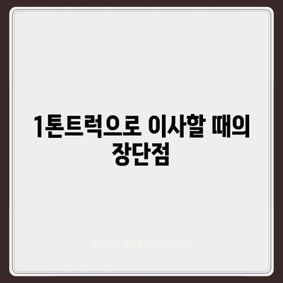 경상남도 함안군 군북면 포장이사비용 | 견적 | 원룸 | 투룸 | 1톤트럭 | 비교 | 월세 | 아파트 | 2024 후기