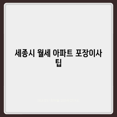 세종시 세종특별자치시 부강면 포장이사비용 | 견적 | 원룸 | 투룸 | 1톤트럭 | 비교 | 월세 | 아파트 | 2024 후기