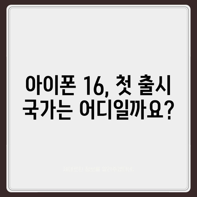 아이폰 16 출시일 예상, 디자인, 스펙, 1차 출시국 포함