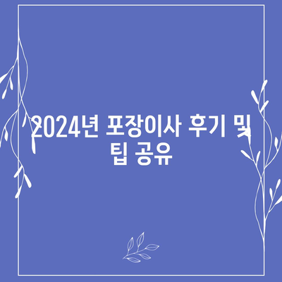 전라북도 군산시 흥남동 포장이사비용 | 견적 | 원룸 | 투룸 | 1톤트럭 | 비교 | 월세 | 아파트 | 2024 후기