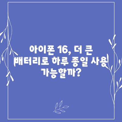 아이폰 16의 더 큰 배터리는 모바일 경험을 향상시킬까?