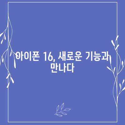 아이폰 16 색상, 디자인, 스펙 공개 | 어떤 변화가 있을까?