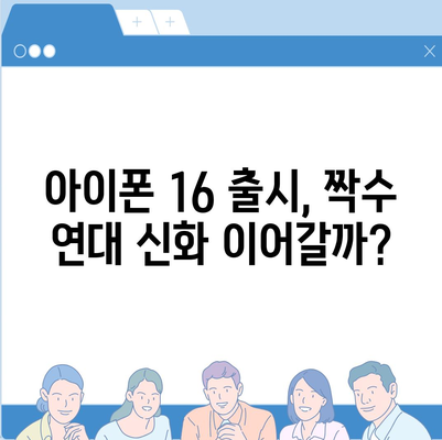 아이폰 16 또한 짝수 연대의 대박? 디자인과 출시 예고