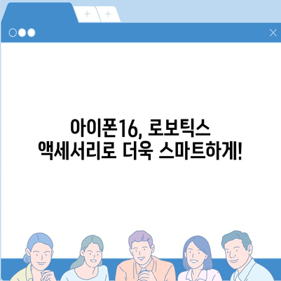 아이폰16 로보틱스 지원 액세서리 | 자동화 향상