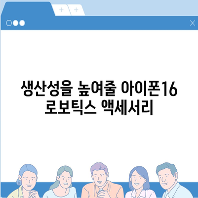 아이폰16 로보틱스 지원 액세서리 | 자동화 향상