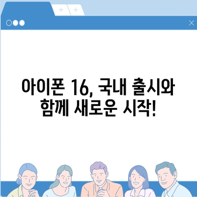 아이폰 16 국내 출시일, 사전예약 일정 안내