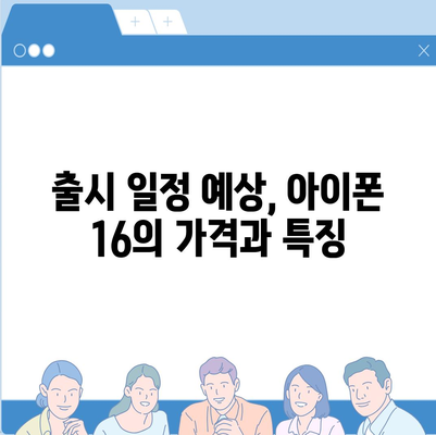 아이폰 16 한국 출시일 | 1차 출시국의 이유