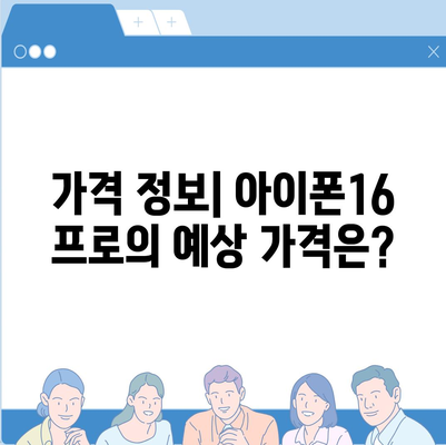 전라남도 구례군 문척면 아이폰16 프로 사전예약 | 출시일 | 가격 | PRO | SE1 | 디자인 | 프로맥스 | 색상 | 미니 | 개통