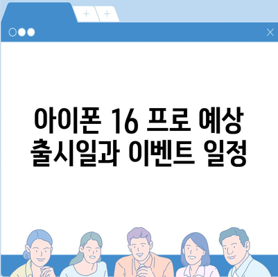 아이폰 16 프로 출시일, 디자인 변경, 가격 정보 | 1차 출시국은?