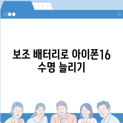 아이폰16 보조 배터리 | 배터리 수명 연장