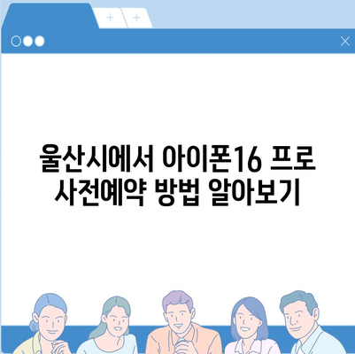 울산시 남구 삼호동 아이폰16 프로 사전예약 | 출시일 | 가격 | PRO | SE1 | 디자인 | 프로맥스 | 색상 | 미니 | 개통