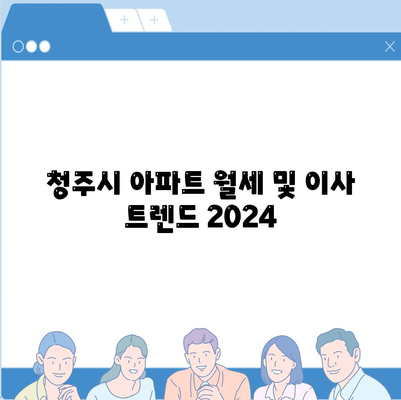 충청북도 청주시 서원구 모충동 포장이사비용 | 견적 | 원룸 | 투룸 | 1톤트럭 | 비교 | 월세 | 아파트 | 2024 후기