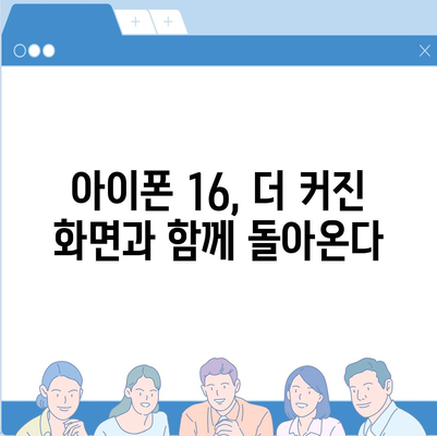 iPhone 16 한국 1차 출시국 확정, 가격 인상 및 더 커진 디스플레이