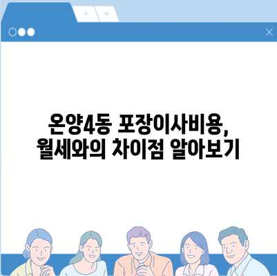 충청남도 아산시 온양4동 포장이사비용 | 견적 | 원룸 | 투룸 | 1톤트럭 | 비교 | 월세 | 아파트 | 2024 후기