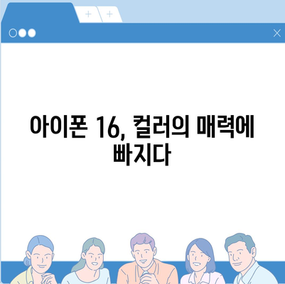 아이폰 16 색상 디자인 스펙 공개