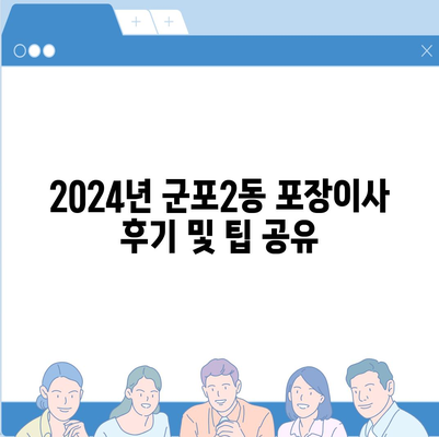 경기도 군포시 군포2동 포장이사비용 | 견적 | 원룸 | 투룸 | 1톤트럭 | 비교 | 월세 | 아파트 | 2024 후기