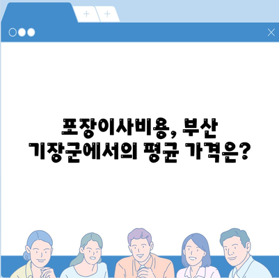 부산시 기장군 장안읍 포장이사비용 | 견적 | 원룸 | 투룸 | 1톤트럭 | 비교 | 월세 | 아파트 | 2024 후기