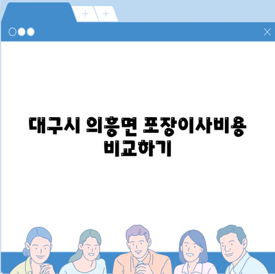 대구시 군위군 의흥면 포장이사비용 | 견적 | 원룸 | 투룸 | 1톤트럭 | 비교 | 월세 | 아파트 | 2024 후기