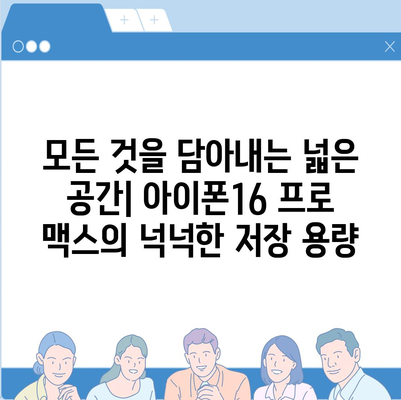 아이폰16 프로 맥스 | 당신의 삶을 더 편리하고 즐겁게 만들어줄 필수 아이템